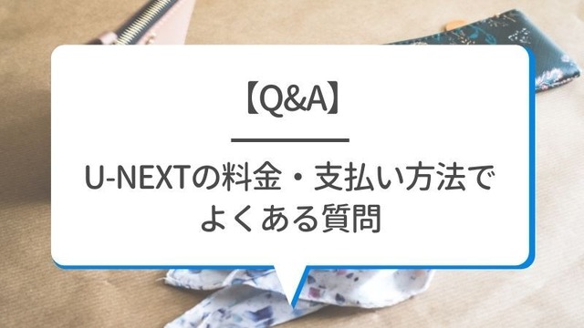 U-NEXTの料金は高い？最新プランの月額料金と支払い方法を徹底解説！