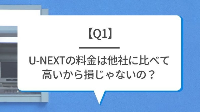 U-NEXTの料金は高い？最新プランの月額料金と支払い方法を徹底解説！