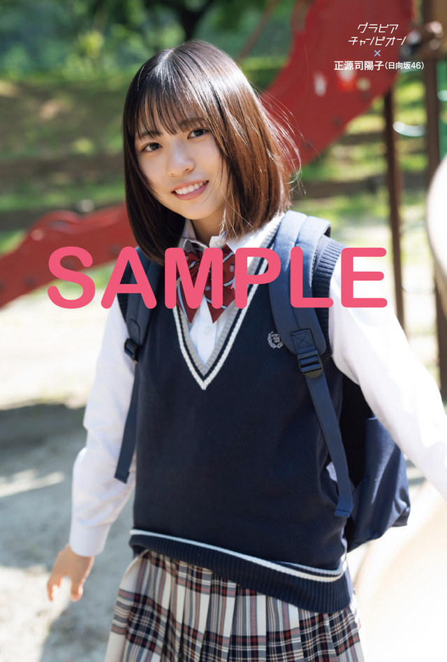 ローソン雑誌売り場にて販売（※一部店舗での取扱い）　日向坂46正源司陽子ポストカード2種同封