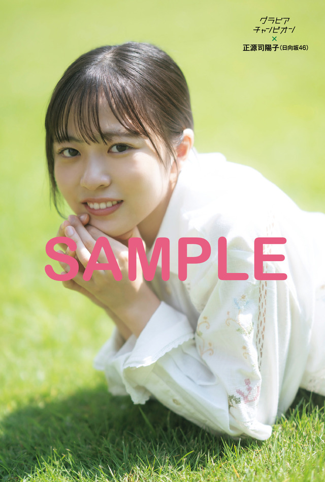 ローソン雑誌売り場にて販売（※一部店舗での取扱い）　日向坂46正源司陽子ポストカード2種同封