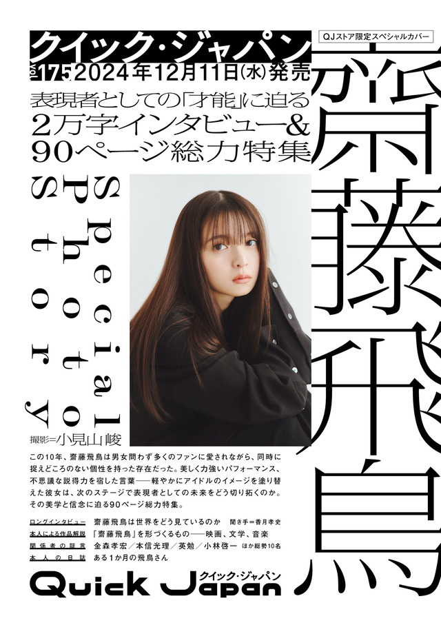 『Quick Japan』vol.175（太田出版）は、齋藤飛鳥を大特集！（※画像は仮。『Quick Japan』vol.175表紙は小見山峻による撮り下ろし写真を予定）