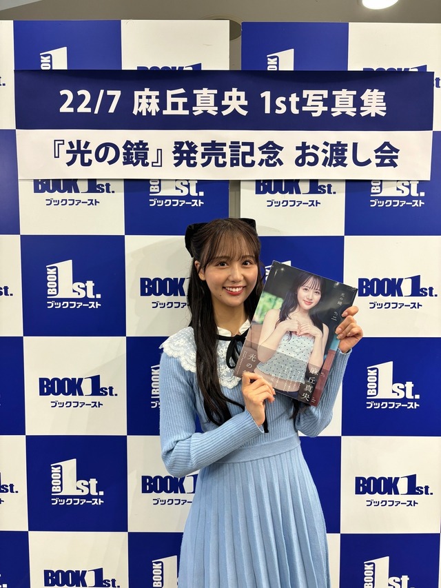 めざましイマドキガール・麻丘真央、はじめての写真集お渡し会