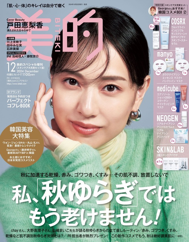 小学館『美的』12月号 スキンケア大充実セット版