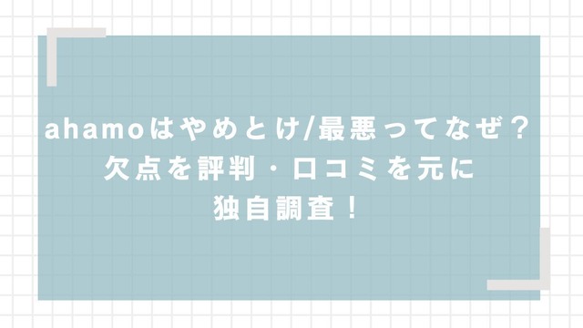 UQモバイルの評判は？料金・通信品質・サポートまで口コミを検証して徹底解説