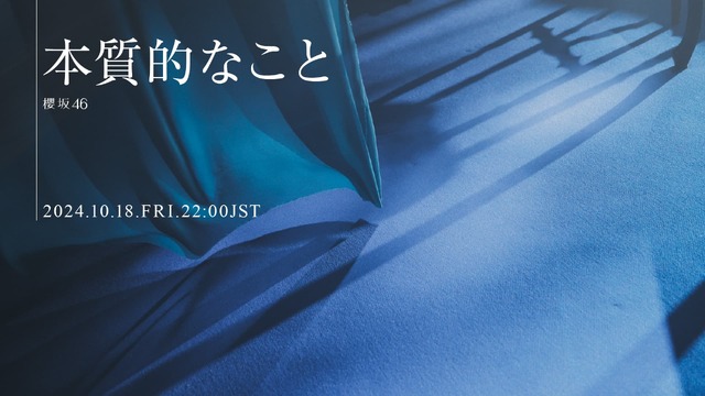 櫻坂46「本質的なこと」MVティザーサムネイル