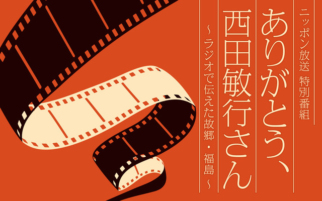 ニッポン放送『ありがとう、西田敏行さん～ラジオで伝えた故郷・福島～』10月25日21時より放送