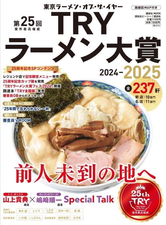 『第25回 業界最高権威 TRYラーメン大賞 2024-2025』　(C)講談社ビーシー／講談社