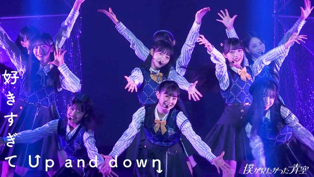 僕が見たかった青空「好きすぎてUp and down」ライブ動画のサムネイル