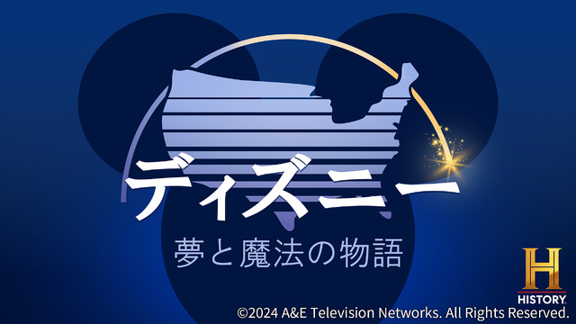 『ディズニー：夢と魔法の物語』12月18日(水) 21:00スタート　(C)2024 A&E Television Networks. All rights reserved.