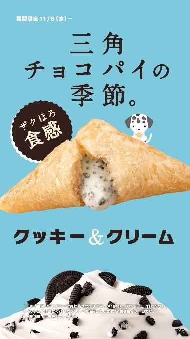 三角チョコパイ クッキー＆クリーム