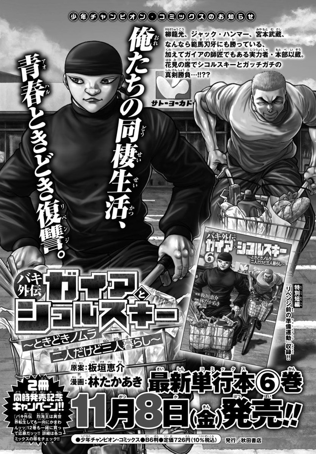 『月刊少年チャンピオン』12月号（秋田書店）　『バキ外伝 ガイアとシコルスキー～ときどきノムラ 二人だけど三人暮らし～』