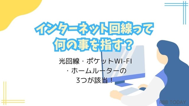 インターネット回線16社おすすめを厳選比較！人数や住居形態別にコスパ良くて速い回線を解説