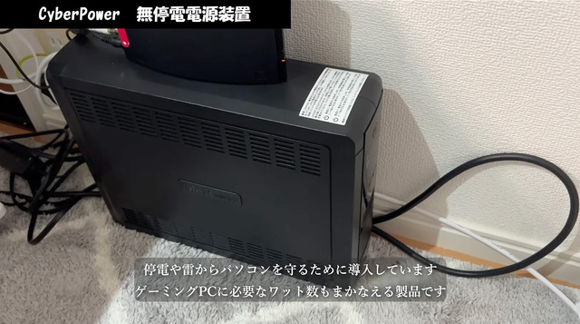 ゲーミングPCへの給電も可能なUPSを設置。急な停電にも安心だ