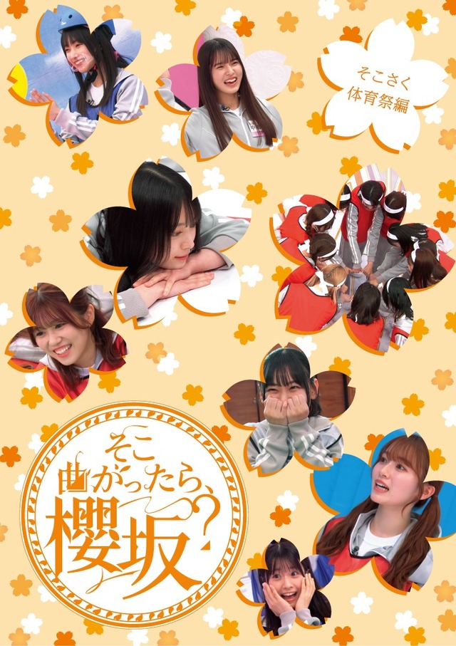 『そこ曲がったら、櫻坂？』Blu-ray第二弾　体育祭編
