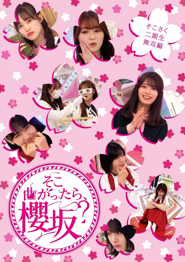『そこ曲がったら、櫻坂？』Blu-ray第二弾　二期生無双編
