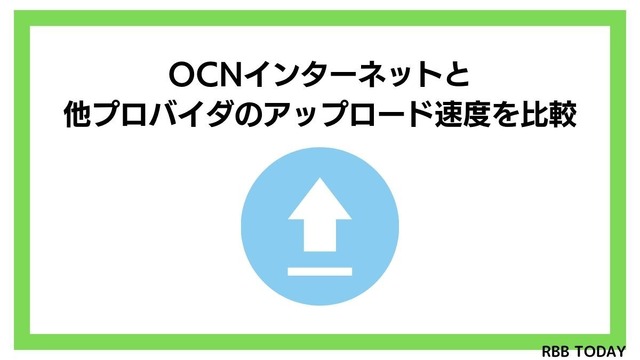 OCNインターネットの速度を比較した結果！遅いという評判は本当？