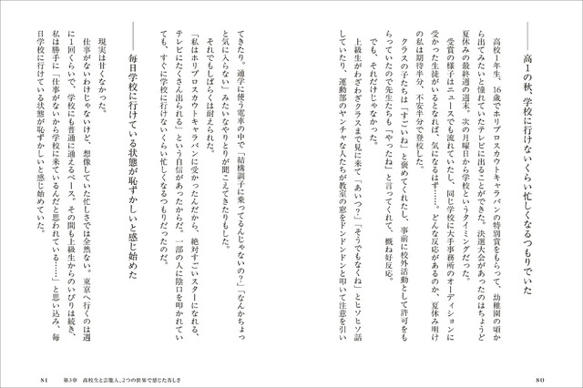 第3章「高校生と芸能人、２つの世界で感じた苦しさ」より　