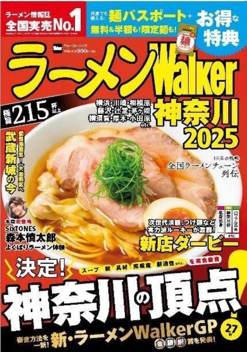 ラーメンWalker2025