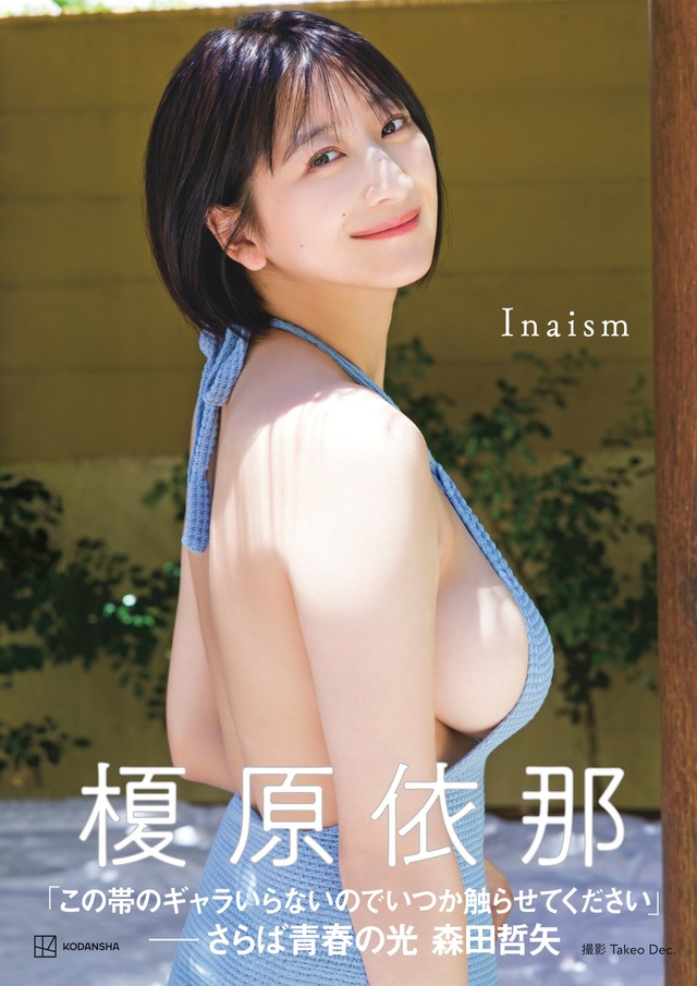 榎原依那1st写真集「Inaism」　撮影：Takeo Dec.／講談社