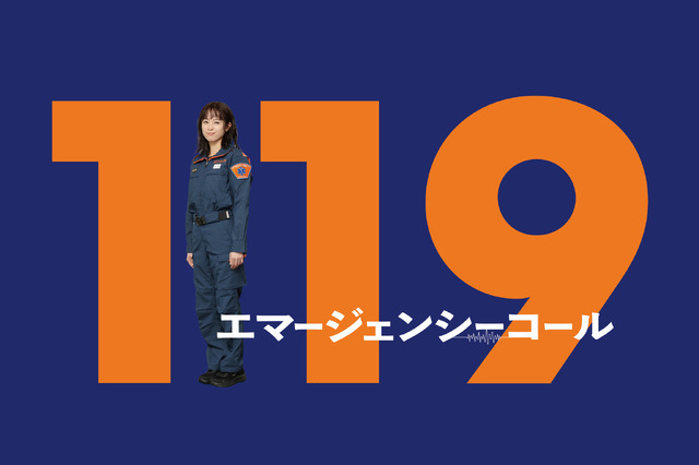 『１１９エマージェンシーコール』主演を務める清野菜名　 (C)フジテレビ