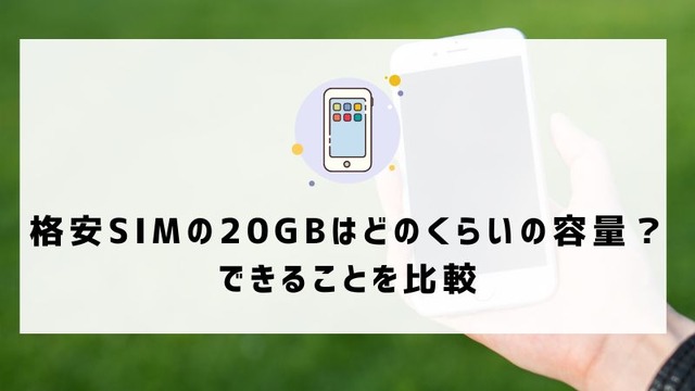 月20GBで十分！おすすめ格安SIMプランを徹底比較【2024年最新版】