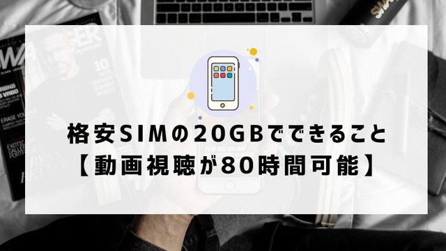 月20GBで十分！おすすめ格安SIMプランを徹底比較【2024年最新版】