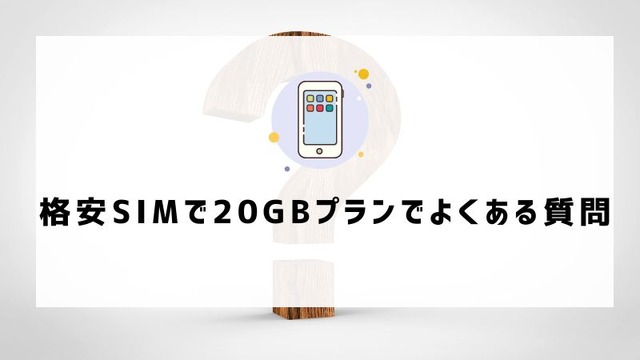 月20GBで十分！おすすめ格安SIMプランを徹底比較【2024年最新版】