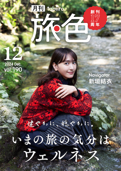 新垣結衣がナビゲーターを務める『月刊 旅色』2024年12月号（ブランジスタメディア）