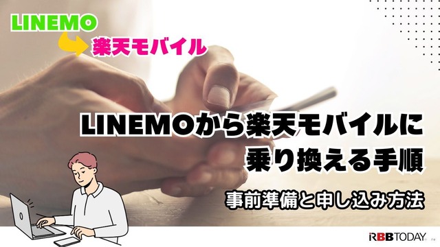 LINEMOから楽天モバイルに乗り換えるタイミングはいつがベスト？手順・違約金も解説