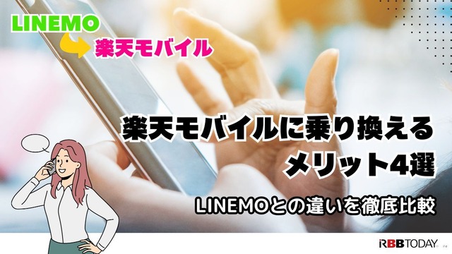 LINEMOから楽天モバイルに乗り換えるタイミングはいつがベスト？手順・違約金も解説