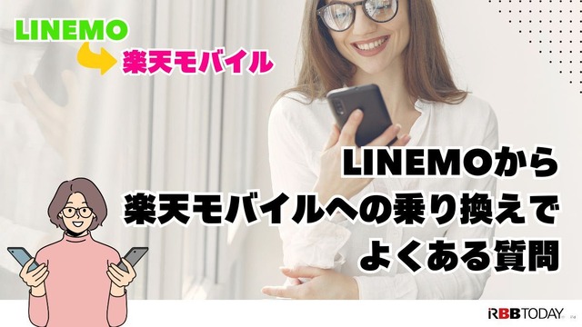 LINEMOから楽天モバイルに乗り換えるタイミングはいつがベスト？手順・違約金も解説