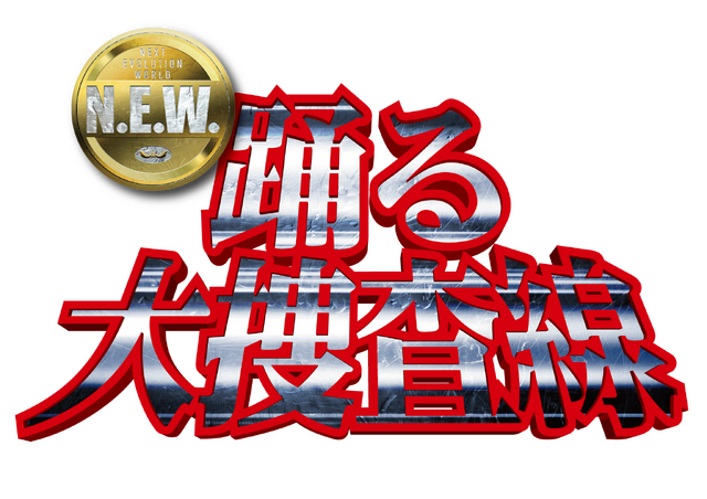 『踊る大捜査線 N.E.W.』ロゴ　(C)2026『踊る大捜査線 N.E.W.』製作委員会