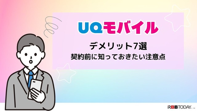 UQモバイルの評判は？料金・通信品質・サポートまで口コミを検証して徹底解説