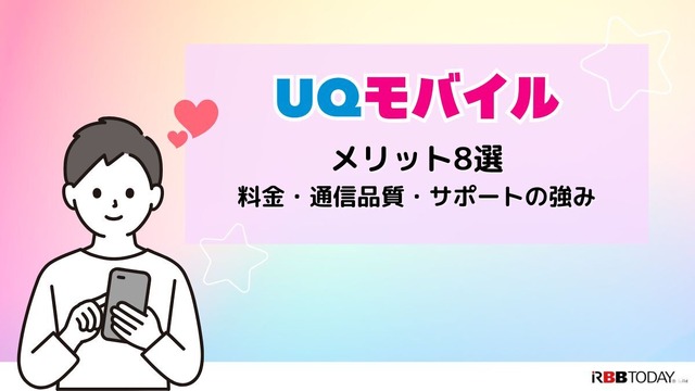 UQモバイルの評判は？料金・通信品質・サポートまで口コミを検証して徹底解説