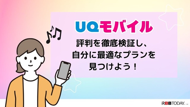 UQモバイルの評判は？料金・通信品質・サポートまで口コミを検証して徹底解説