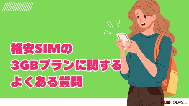 月3GBで選ぶ！最新おすすめ格安SIMプラン徹底比較【2024年版】