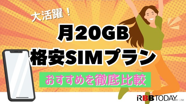 月20GBで十分！おすすめ格安SIMプランを徹底比較【2024年最新版】