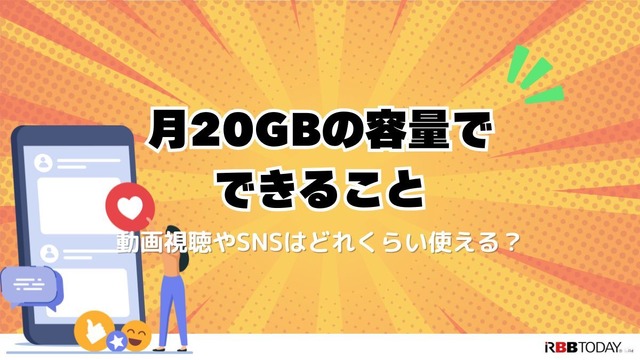 月20GBで十分！おすすめ格安SIMプランを徹底比較【2024年最新版】