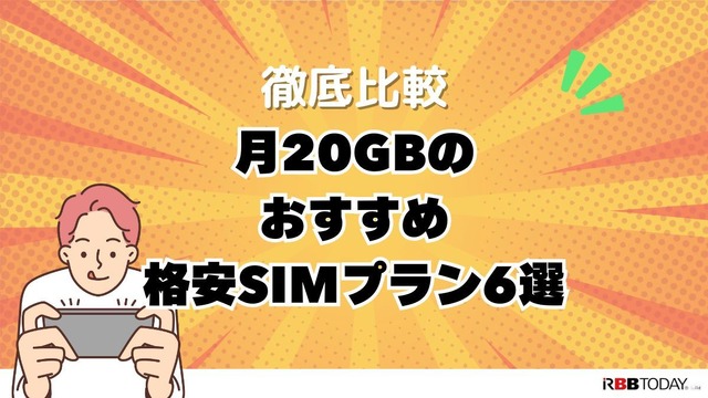 月20GBで十分！おすすめ格安SIMプランを徹底比較【2024年最新版】