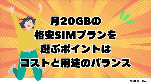 月20GBで十分！おすすめ格安SIMプランを徹底比較【2024年最新版】