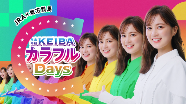 「JRA×地方競馬 KEIBAカラフルDays」のTVCM