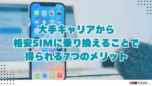 iPhoneが使えるおすすめ格安SIMを回線別に紹介！格安SIMに乗り換えるメリットとデメリットは？