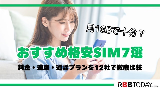 月1GBで十分？おすすめ格安SIM7選！料金・速度・通話プランを12社で徹底比較