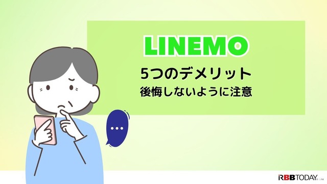 LINEMOは評判悪い？実は苦情が多いって本当？なのか調査