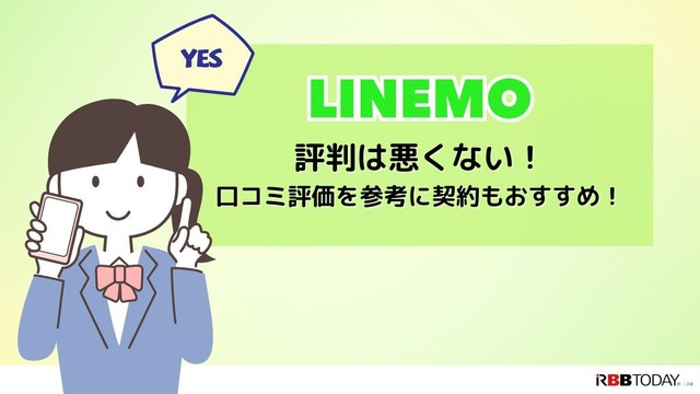 LINEMOは評判悪い？実は苦情が多いって本当？なのか調査