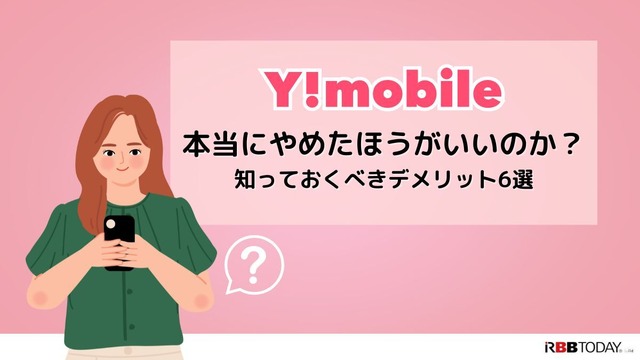ワイモバイルは評判が悪い？やめたほうがいいと言われる真相を解明