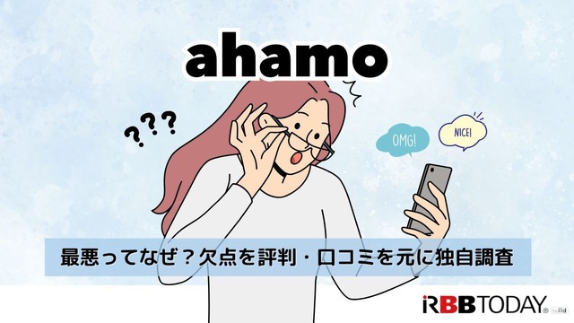ahamoの評判・口コミを元に「やめとけ」と言われるデメリットを調査