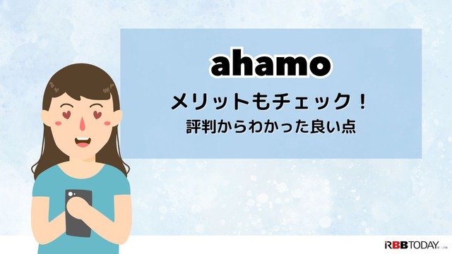 ahamoの評判・口コミを元に「やめとけ」と言われるデメリットを調査