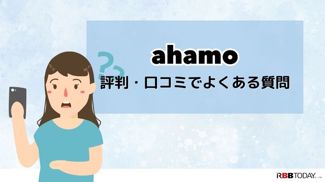 ahamoの評判・口コミを元に「やめとけ」と言われるデメリットを調査