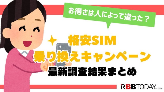 格安sim乗り換えキャンペーン2025年4月度の調査結果まとめ！お得さは人によって違った？